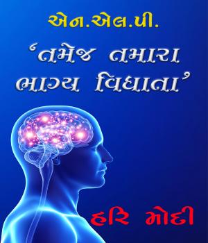 એન.એલ.પી. 'તમેજ તમારા ભાગ્ય વિધાતા'