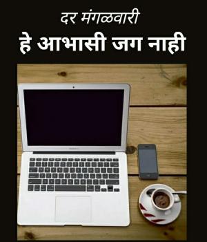 हे आभासी जग नाही