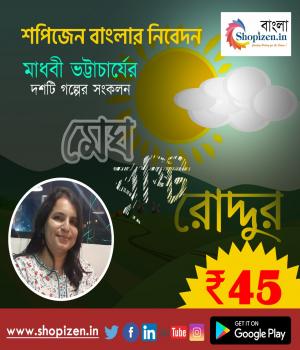 মেঘ বৃষ্টি রোদ্দুর