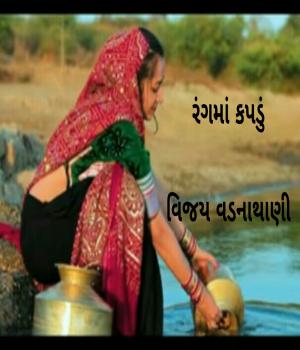 રંગમાં કપડું