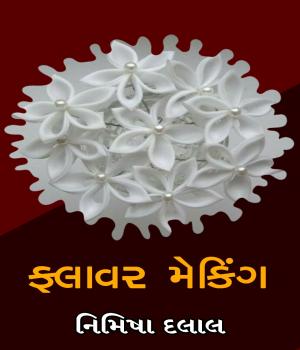 ફલાવર મેકિંગ