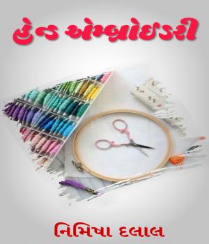 હેન્ડ એમ્બ્રોઈડરી