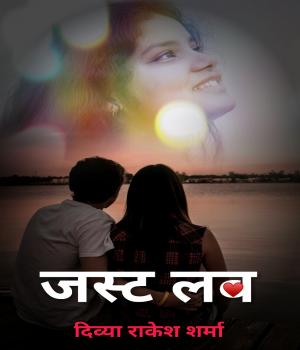 जस्ट लव