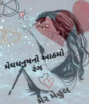 મેઘધનુષનો આઠમો રંગ