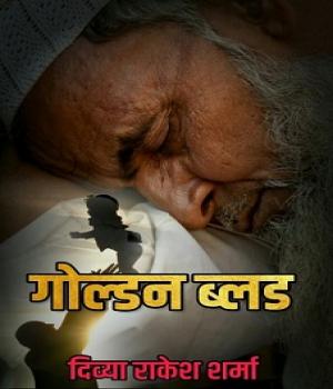 गोल्डन ब्लड