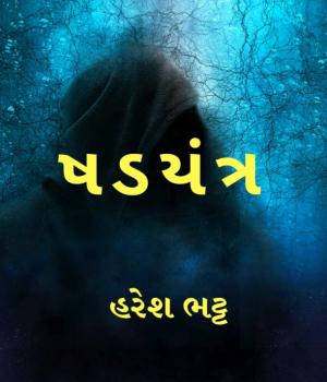 ષડયંત્ર