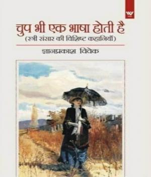 चुप भी एक भाषा होती है