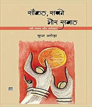 साँकल, सपने और सवाल