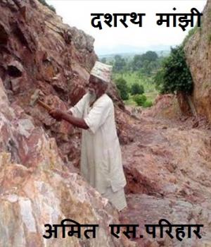 दशरथ मांझी