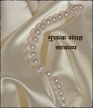 मुक्तक संग्रह