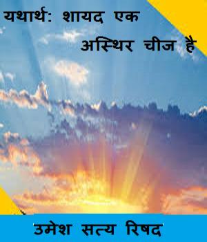 यथार्थ:शायद एक अस्थिर चीज है