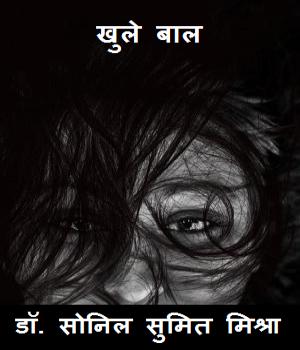 खुले बाल