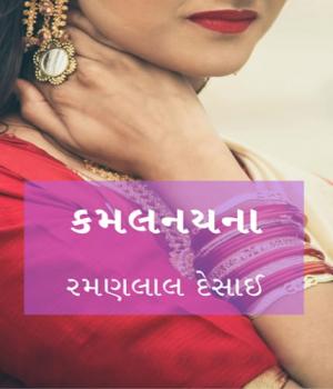 કમલનયના