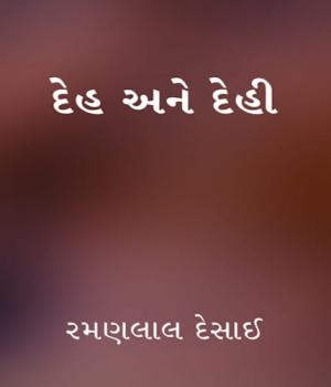 દેહ અને દેહી