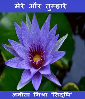 मेरे और तुम्हारे