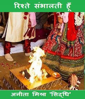 रिश्तें संभालती हूँ