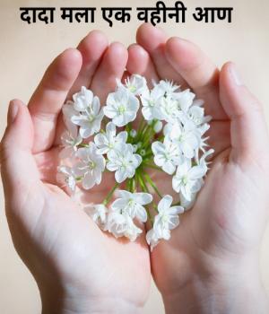 दादा मला एक वहिनी आण