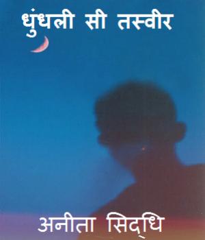 धुंधली सी तस्वीर