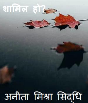 शामिल हो?