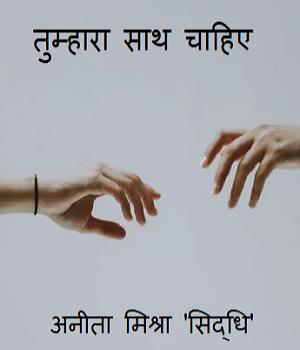 तुम्हारा साथ चाहिए