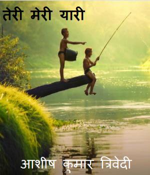 तेरी मेरी यारी