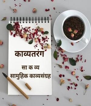 काव्यतरंग