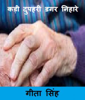 कड़ी दुपहरी डगर निहारे