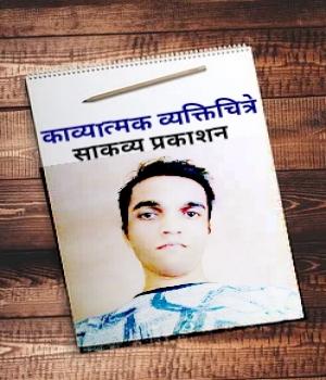 काव्यात्मक व्यक्तिचित्रे