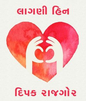 લાગણી હિન