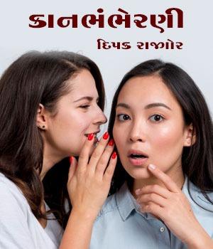 કાનભંભેરણી