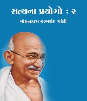 સત્યના પ્રયોગો : ૨