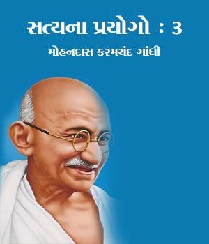 સત્યના પ્રયોગો : ૩