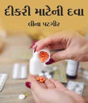 દીકરી માટેની દવા 