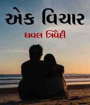 એક વિચાર