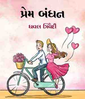 પ્રેમ બંધન