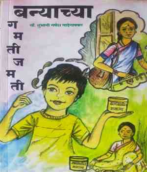 बन्याच्या गमतीजमती