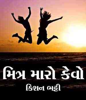 મિત્ર મારો કેવો
