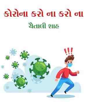 કોરોના કરો ના કરો ના 