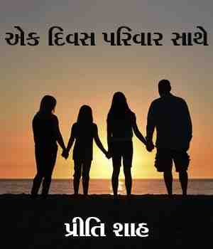 એક દિવસ પરિવાર સાથે