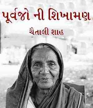 પૂર્વજો ની શિખામણ 