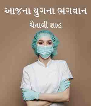 આજના યુગના ભગવાન