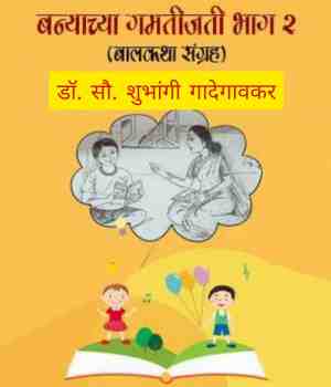 बन्याच्या गमतीजमती भाग २