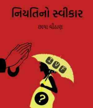 નિયતિનો સ્વીકાર