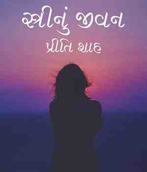 સ્ત્રીનું જીવન