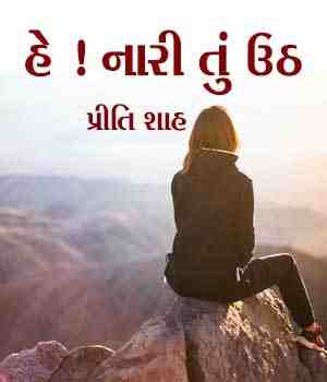 હે ! નારી તું ઉઠ