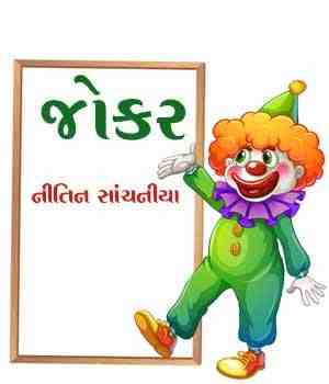 જોકર