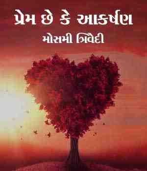 પ્રેમ છે કે આકર્ષણ