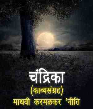 चंद्रिका