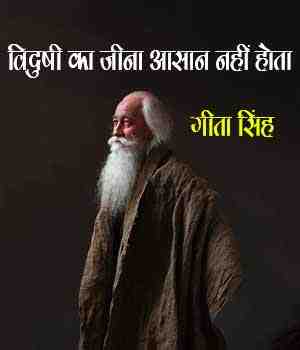 विदुषी का जीना आसान नहीं होता