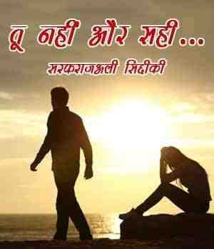 तू नहींं और सही...